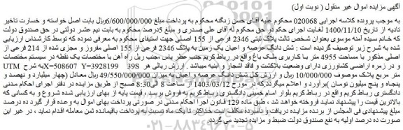 مزایده فروش شش دانگ عرصه و اعیان یک زمین به پلاک 2346 فرعی از 155 اصلی مفروز و مجزی شده از 214 فرعی از اصلی