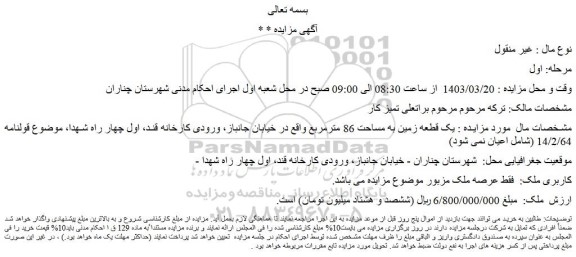 مزایده فروش یک قطعه زمین به مساحت 86 مترمربع 