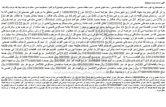 مزایده زمین مزروعی مشاع به میزان 240 من زمین آبی