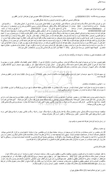 مزایده  فروش ملک شش دانگ یک واحد آپارتمان  به پلاک ثبتی  232 فرعی از 892