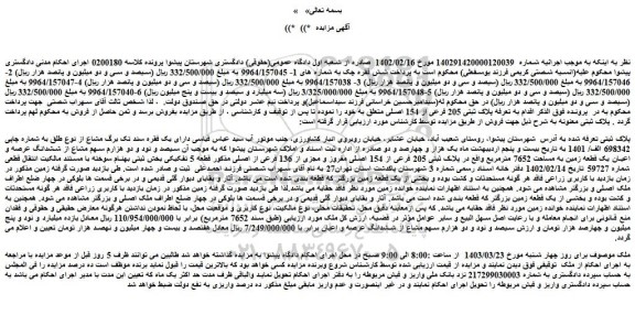 مزایده فروش سیصد و نود و دو هزارم سهم مشاع از ششدانگ عرصه و اعیان یک قطعه زمین به مساحت 7652 مترمربع واقع در پلاک ثبتی 205 فرعی از 154 اصلی مفروز و مجزی از 136 فرعی از اصلی