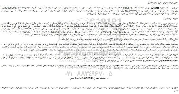 مزایده فروش ششدانگ عرصه و اعیان یک دستگاه آپارتمان مسکونی (وضعیت خاص طلق) به شماره 26910 فرعی از 38 اصلی قطعه 929 تفکیکی بلوک 78 مفروز و مجزی شده از 24541 فرعی از اصلی