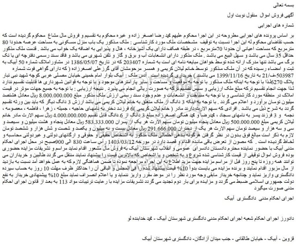 مزایده فروش یک باب منزل مسکونی به مساحت عرصه حدودا 80 مترمربع که مساحت اعیانی آن حدودا 70مترمربع