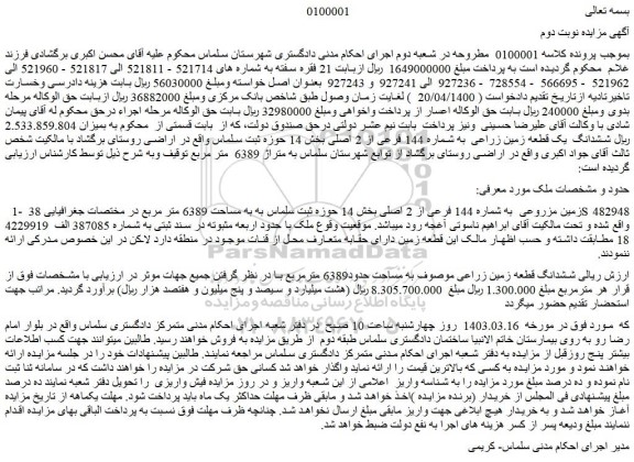 مزایده فروش زمین مزروعی  به شماره 144 فرعی از 2 اصلی