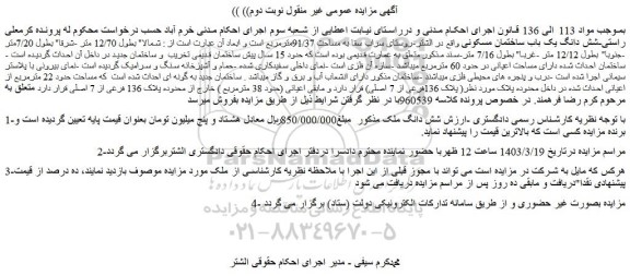 مزایده فروش شش دانگ یک باب ساختمان مسکونی 