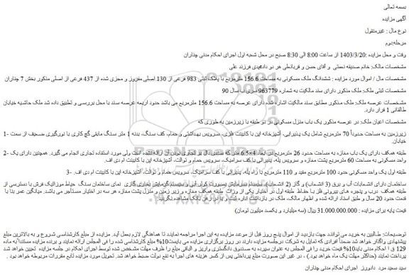 مزایده فروش ششدانگ ملک مسکونی به مساحت 156.6 مترمربع با پلاک ثبتی 983 فرعی از 130 اصلی مفروز و مجزی شده از 437 فرعی از اصلی 