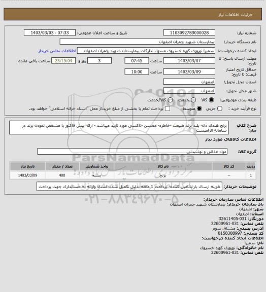 استعلام برنج هندی دانه بلند برند طبیعت -خاطره- محسن -تاکسی مورد تایید میباشد - ارائه پیش فاکتور با مشخص نمودن برند در سامانه الزامیست
