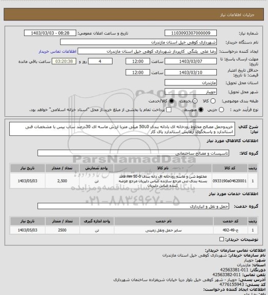 استعلام خریدوحمل مصالح مخلوط رودخانه ای بادانه بندی 0تا50 میلی متربا ارزش ماسه ای 30درصد ساب بیس با مشخصات فنی استاندارد و پاسخگوی آزمایش استاندارد پای کار