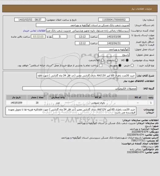 استعلام خرید  20عدد باطری 65 آمپر AH/12V  دارای گارانتی معتبر (حد اقل 24 ماه گارانتی ) جهت ups