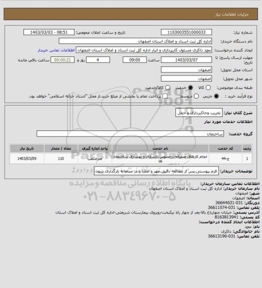 استعلام تخریب  وخاکبرداری و حمل