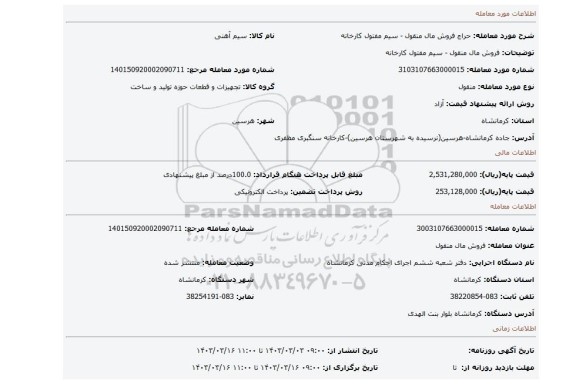 فروش مال منقول - سیم مفتول کارخانه
