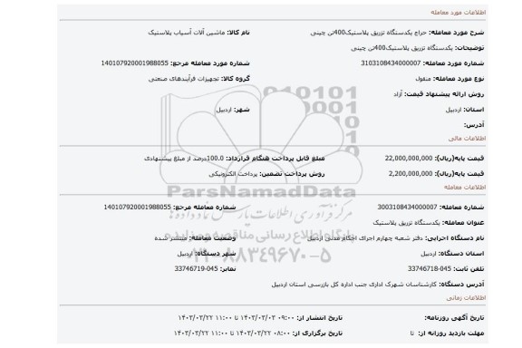 یکدستگاه تزریق پلاستیک400تن چینی