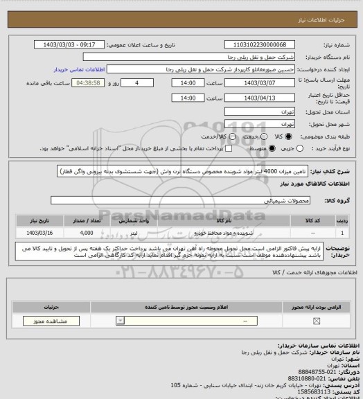 استعلام تامین میزان 4000 لیتر مواد شوینده مخصوص دستگاه ترن واش (جهت شستشوی بدنه بیرونی واگن قطار)