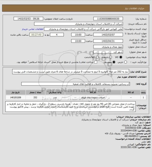 استعلام نیاز به 252 متر لوله گالوانیزه 5 اینچ به ضخامت 5 میلیمتر در شاخه های 6 متری طبق لیست و مشخصات فنی پیوست