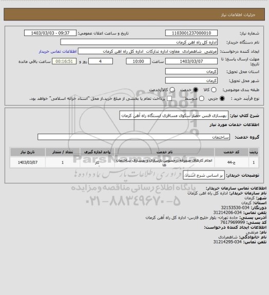 استعلام بهسازی فنس حصار سکوی مسافری ایستگاه راه آهن کرمان