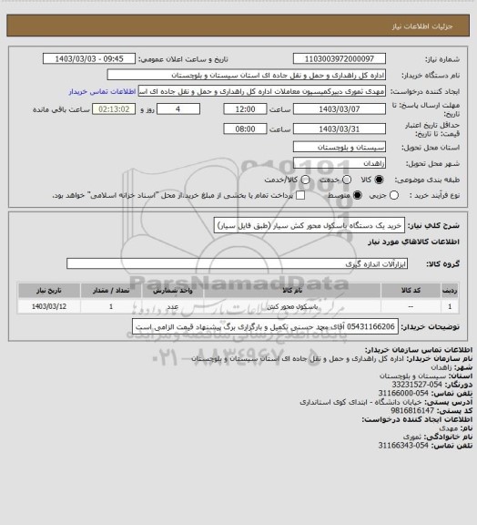 استعلام خرید یک دستگاه باسکول محور کش سیار (طبق فایل سیار)