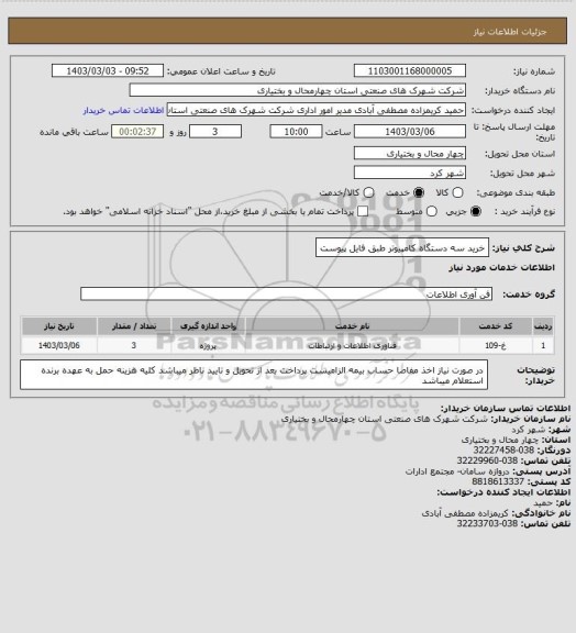 استعلام خرید سه دستگاه کامپیوتر طبق فایل پیوست