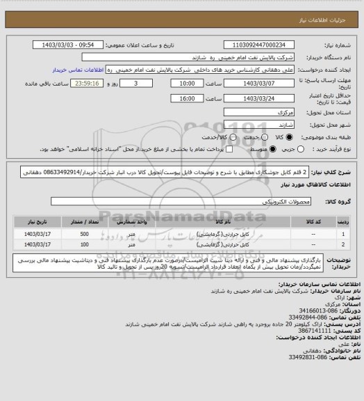 استعلام 2 قلم کابل جوشکاری مطابق با شرح و توضیحات فایل پیوست/تحویل کالا درب انبار شرکت خریدار/08633492914 دهقانی