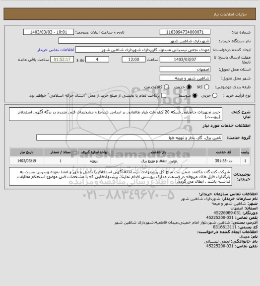 استعلام خرید تجهیزات جابجایی شبکه 20 کیلو ولت بلوار طالقانی بر اساس شرایط و مشخصات فنی مندرج در برگه آگهی استعلام (پیوست)