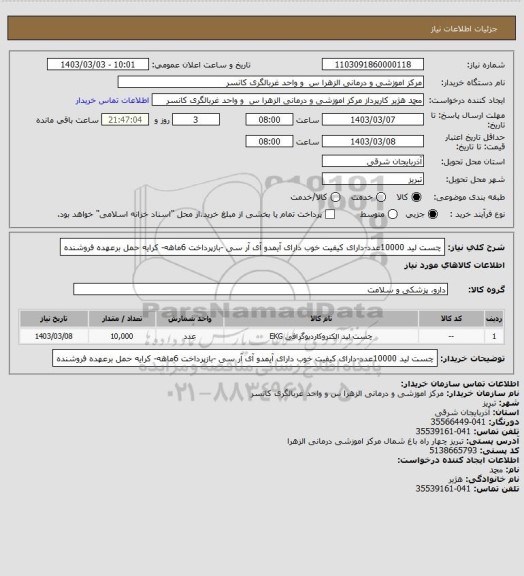 استعلام چست لید 10000عدد-دارای کیفیت خوب دارای آیمدو آی آر سی -بازپرداخت 6ماهه- کرایه حمل برعهده فروشنده