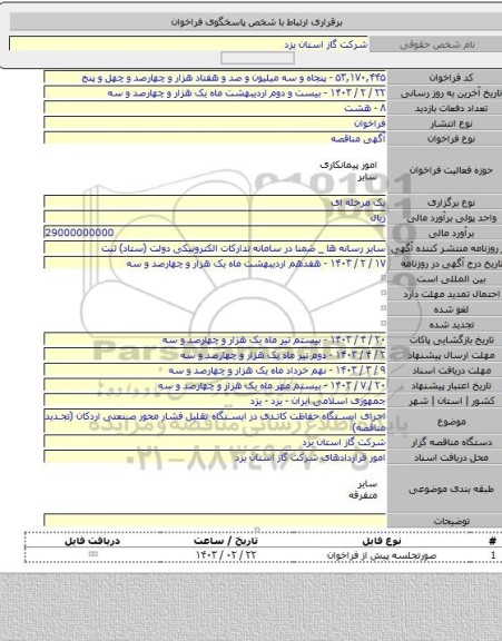 مناقصه, اجرای ایستگاه حفاظت کاتدی در ایستگاه تقلیل فشار محور صنعتی اردکان (تجدید مناقصه)