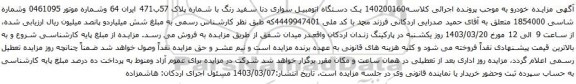 آگهی مزایده یک دستگاه اتومبیل سواری دنا