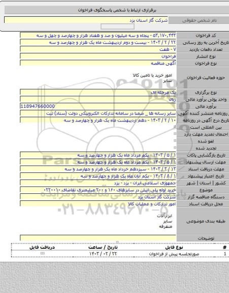 مناقصه, خرید لوله پلی اتیلن در سایزهای ۱۶۰ و ۲۰۰ میلیمتری تقاضای ۰۲۲۰۰۱۰