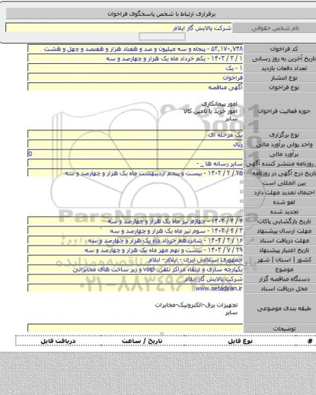 مناقصه, یکپارچه سازی و ارتقاء مراکز تلفن٬ voip و زیر ساخت های مخابراتی