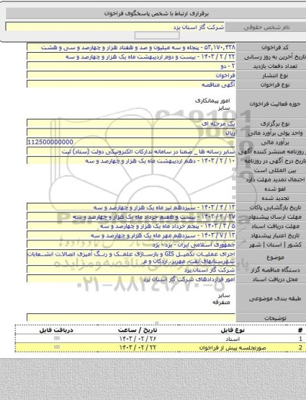 مناقصه, اجرای عملیات تکمیل GIS و بازسازی علمک و رنگ آمیزی اتصالات انشعابات شهرستانهای تفت، مهریز، اردکان و م