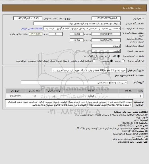 استعلام خرید آرماتور 12 عاج دارAIII فقط از تولید کنندگان مورد تائید در ضمائم پیوست