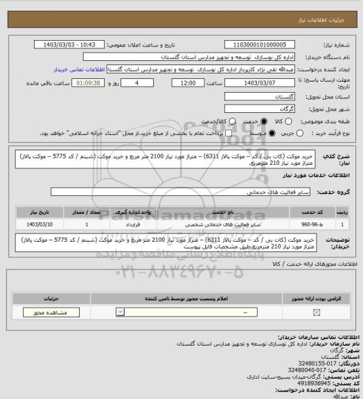 استعلام خرید موکت (کات بی / کد – موکت پالاز 6311) – متراژ مورد نیاز 2100 متر مربع و خرید موکت  (شبنم / کد 5775 – موکت پالاز) متراژ مورد نیاز 210 مترمربع.