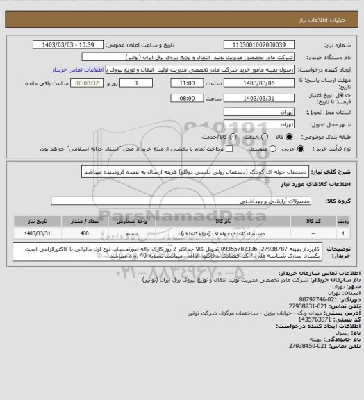 استعلام دستمال حوله ای کوچک (دستمال رولی دلسی دوقلو)
هزینه ارسال به عهده فروشنده میباشد