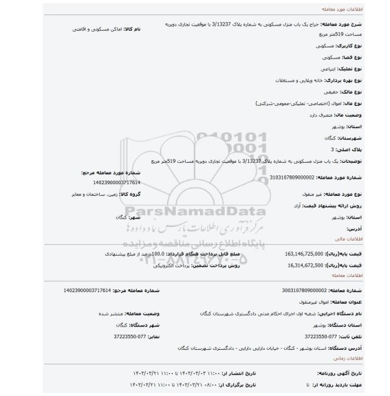 یک باب منزل مسکونی به شماره پلاک 3/13237 با موقعیت تجاری دوبربه مساحت 519متر مربع