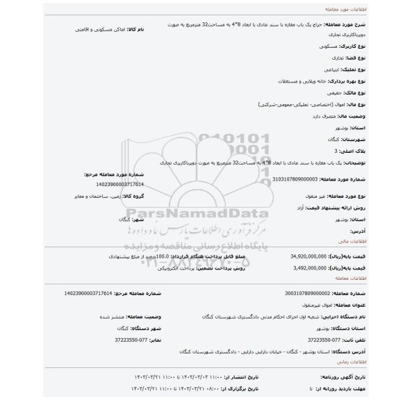 یک باب مغازه با سند عادی با ابعاد 8*4  به مساحت32 مترمربع به صورت دوبرباکاربری تجاری
