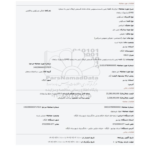 یک قطعه زمین باسنددستنویس عادی عادی قسمتی ازپلاک ثبتی به شماره 3/492درشهرک سلمان