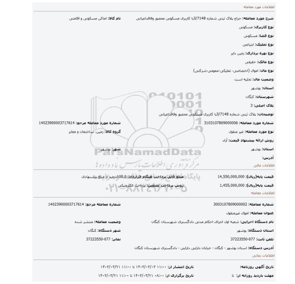 پلاک ثبتی شماره 3/7148با کاربری مسکونی محصور وفاقداعیانی
