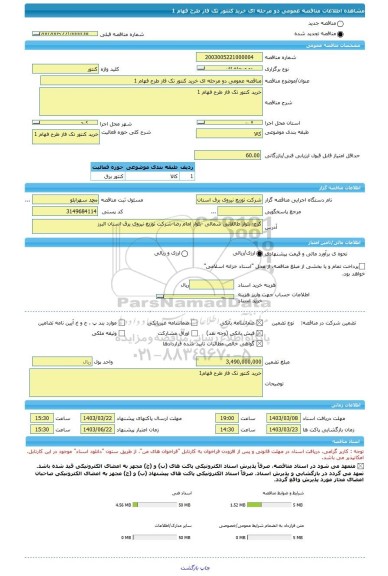 مناقصه، مناقصه عمومی دو مرحله ای خرید کنتور تک فاز طرح فهام 1