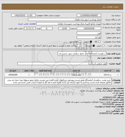 استعلام سکوبندی آزمایشگاه مرکز جامع سلامت شهید زارعی نژاد