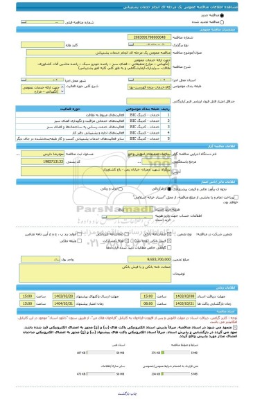 مناقصه، مناقصه عمومی یک مرحله ای انجام خدمات پشتیبانی