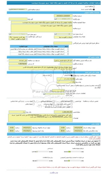 مناقصه، مناقصه عمومی یک مرحله ای تکمیل و تجهیز پایگاه اطفاء حریق شهرستان مرودشت