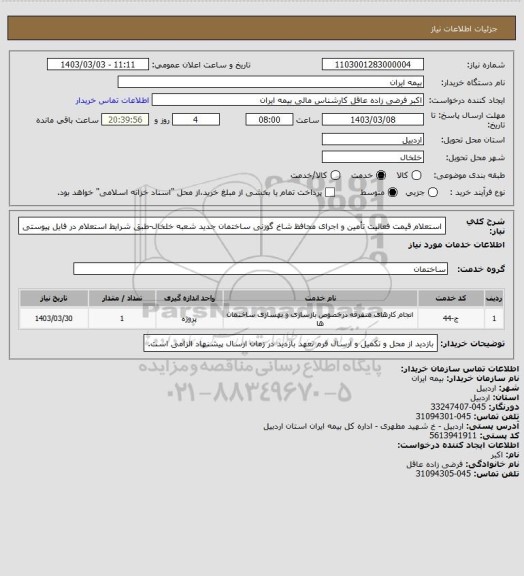 استعلام استعلام قیمت فعالیت تأمین و اجرای محافظ شاخ گوزنی ساختمان جدید شعبه خلخال-طبق شرایط استعلام در فایل پیوستی