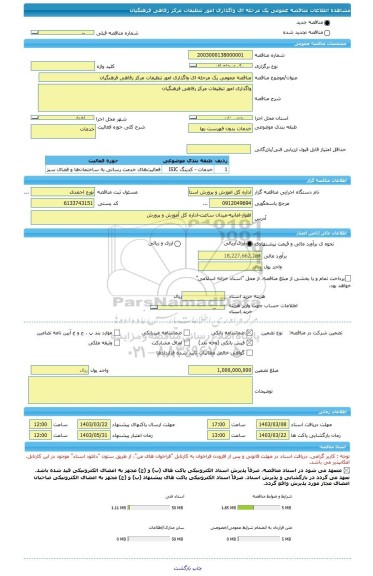 مناقصه، مناقصه عمومی یک مرحله ای واگذاری امور تنظیفات مرکز رفاهی فرهنگیان