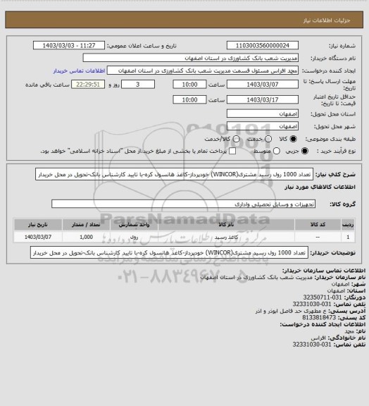 استعلام تعداد 1000 رول رسید مشتری(WINCOR) خودپرداز-کاغذ هانسول کره-با تایید کارشناس بانک-تحویل در محل خریدار