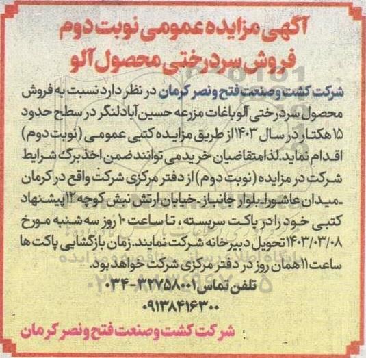 مزایده فروش سردرختی محصول آلو نوبت دوم