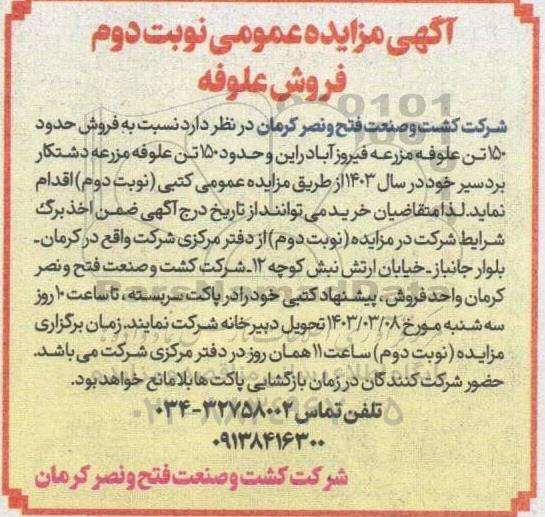 مزایده فروش حدود 150 تن علوفه مزرعه نوبت دوم