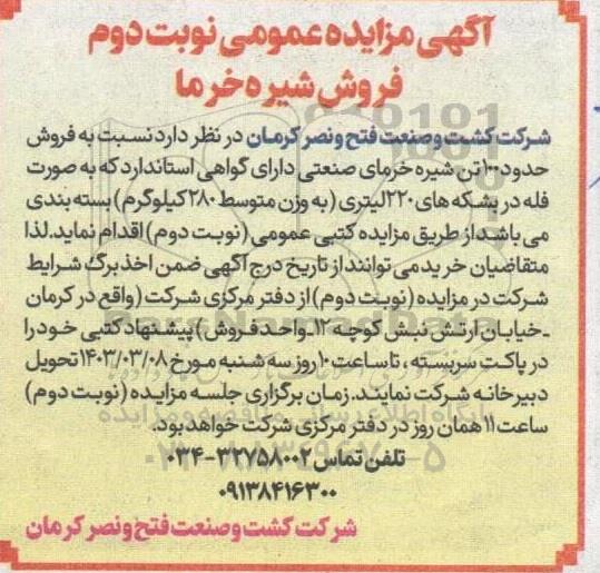 مزایده فروش شیره خرما نوبت دوم