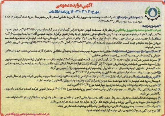 مزایده فروش حدود 150 راس گوساله نر از شیر گرفته ...