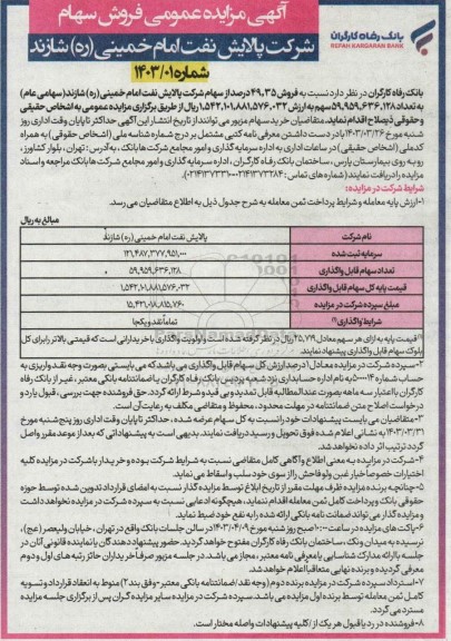 مزایده فروش سهام