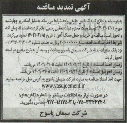 تمدید مناقصه  خرید و حمل سنگ آهن