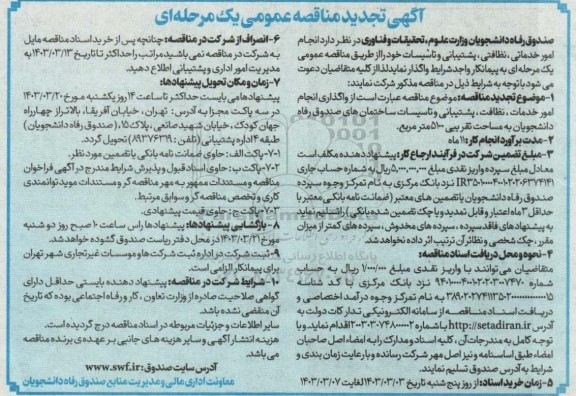 تجدید مناقصه انجام امور خدماتی، نظافتی، پشتیبانی و تاسیسات